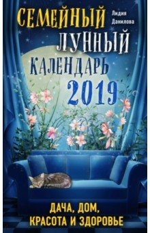Книга Семейный лунный календарь 2019. Дача, дом, красота и здоровье на ReadRate.com книга Семейный лунный календарь 2019. Дача, дом, красота и здоровье