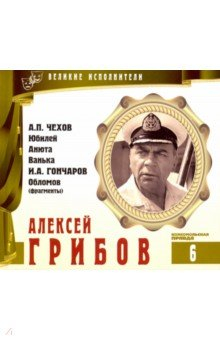 Книга Великие исполнители. Том 6. Алексей Грибов (+CD) на ReadRate.com книга Великие исполнители. Том 6. Алексей Грибов (+CD)
