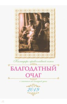 Книга Благодатный очаг. Православный календарь на 2019 год на ReadRate.com книга Благодатный очаг. Православный календарь на 2019 год