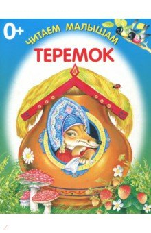 Книга Теремок на ReadRate.com книга Теремок