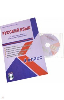 Книга Русский язык. 4 класс. Для УМК "Школа России" издательство "Просвещение". Рабочая программа (+CD) на ReadRate.com книга Русский язык. 4 класс. Для УМК "Школа России" издательство "Просвещение". Рабочая программа (+CD)
