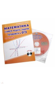 Книга Математика. 5-9 классы. Учимся решать задачи, готовимся к ОГЭ. Учебное пособие (+CD) на ReadRate.com книга Математика. 5-9 классы. Учимся решать задачи, готовимся к ОГЭ. Учебное пособие (+CD)