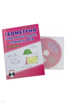 Книга Геометрия. 7-9 классы. Учимся решать задачи, готовимся к ОГЭ. Учебное пособие (+CD) на ReadRate.com книга Геометрия. 7-9 классы. Учимся решать задачи, готовимся к ОГЭ. Учебное пособие (+CD)