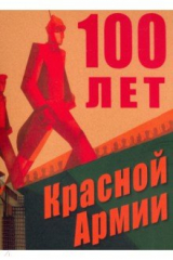 Книга 100 лет Красной Армии на ReadRate.com книга 100 лет Красной Армии