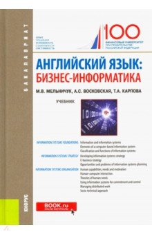 Книга Английский язык. Бизнес-информатика. Учебник на ReadRate.com книга Английский язык. Бизнес-информатика. Учебник