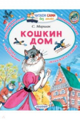 Книга Кошкин дом (в сокращении) на ReadRate.com книга Кошкин дом (в сокращении)
