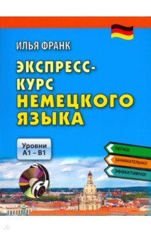 Книга Экспресс-курс немецкого языка. Уровни А1-В1 (+CDmp3) на ReadRate.com книга Экспресс-курс немецкого языка. Уровни А1-В1 (+CDmp3)