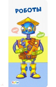 Книга Роботы на ReadRate.com книга Роботы