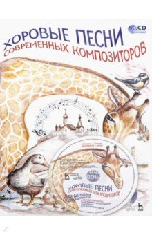 Книга Хоровые песни современных композиторов. Для больших и для маленьких (+CD). Ноты на ReadRate.com книга Хоровые песни современных композиторов. Для больших и для маленьких (+CD). Ноты