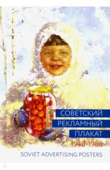 Книга Советский рекламный плакат. 1948-1986 на ReadRate.com книга Советский рекламный плакат. 1948-1986