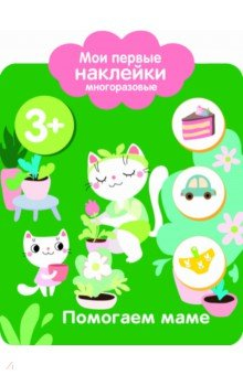 Книга Мои первые наклейки. Помогаем маме на ReadRate.com книга Мои первые наклейки. Помогаем маме