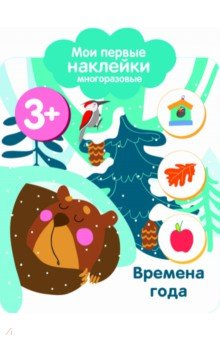 Книга Мои первые наклейки 3+. Времена года на ReadRate.com книга Мои первые наклейки 3+. Времена года