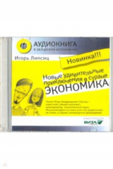 книга Новые удивительные приключения в стране Экономика (CD)