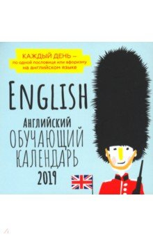 Книга Английский обучающий календарь на каждый день 2019 г. на ReadRate.com книга Английский обучающий календарь на каждый день 2019 г.
