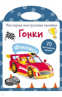 Книга Мои первые многоразовые наклейки. Гонки на ReadRate.com книга Мои первые многоразовые наклейки. Гонки