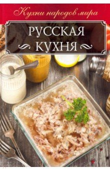 Книга Русская кухня на ReadRate.com книга Русская кухня