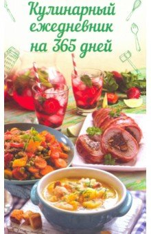 Книга Кулинарный ежедневник на 365 дней на ReadRate.com книга Кулинарный ежедневник на 365 дней