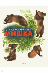 книга Мишка