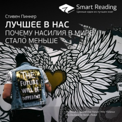 Книга Ключевые идеи книги: Лучшее в нас. Почему насилия в мире стало меньше. Стивен Пинкер на ReadRate.com книга Ключевые идеи книги: Лучшее в нас. Почему насилия в мире стало меньше. Стивен Пинкер