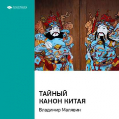 Книга Ключевые идеи книги: Тайный канон Китая. Владимир Малявин на ReadRate.com книга Ключевые идеи книги: Тайный канон Китая. Владимир Малявин