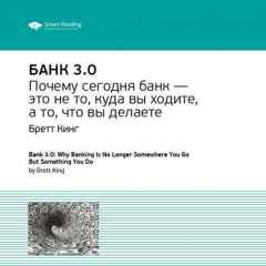 Книга Ключевые идеи книги: Банк 3.0. Бретт Кинг на ReadRate.com книга Ключевые идеи книги: Банк 3.0. Бретт Кинг