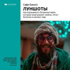 Книга Ключевые идеи книги: Луншоты. Как взращивать безумные идеи, которые выигрывают войны, лечат болезни и меняют мир. Сафи Бэколл на ReadRate.com книга Ключевые идеи книги: Луншоты. Как взращивать безумные идеи, которые выигрывают войны, лечат болезни и меняют мир. Сафи Бэколл