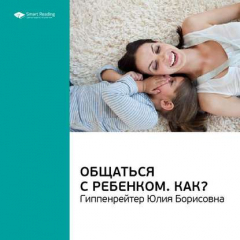Книга Ключевые идеи книги: Общаться с ребенком. Как? Юлия Гиппенрейтер на ReadRate.com книга Ключевые идеи книги: Общаться с ребенком. Как? Юлия Гиппенрейтер