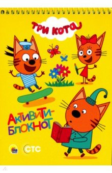 Книга Активити-блокнот. Три кота на ReadRate.com книга Активити-блокнот. Три кота
