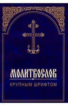 Книга Молитвослов крупным шрифтом на ReadRate.com книга Молитвослов крупным шрифтом