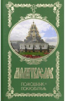 Книга Молитвослов Помощник и Покровитель на ReadRate.com книга Молитвослов Помощник и Покровитель