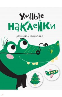 Книга Умные наклейки. Выпуск 7 на ReadRate.com книга Умные наклейки. Выпуск 7