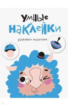 Книга Умные наклейки. Выпуск 6 на ReadRate.com книга Умные наклейки. Выпуск 6