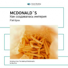 Книга Ключевые идеи книги: McDonald`s. Как создавалась империя. Рэй Крок на ReadRate.com книга Ключевые идеи книги: McDonald`s. Как создавалась империя. Рэй Крок