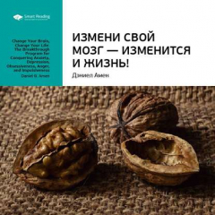 Книга Ключевые идеи книги: Измени свой мозг – изменится и жизнь! Дэниэл Амен на ReadRate.com книга Ключевые идеи книги: Измени свой мозг – изменится и жизнь! Дэниэл Амен