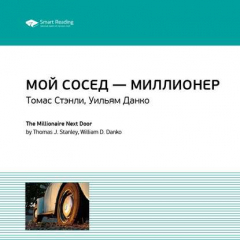 Книга Ключевые идеи книги: Мой сосед – миллионер. Томас Стэнли, Уильям Данко на ReadRate.com книга Ключевые идеи книги: Мой сосед – миллионер. Томас Стэнли, Уильям Данко