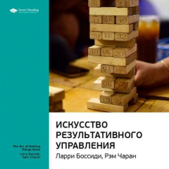 Книга Ключевые идеи книги: Искусство результативного управления. Ларри Боссиди, Рэм Чаран на ReadRate.com книга Ключевые идеи книги: Искусство результативного управления. Ларри Боссиди, Рэм Чаран