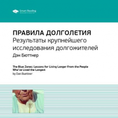 Книга Ключевые идеи книги: Правила долголетия. Результаты крупнейшего исследования долгожителей. Дэн Бюттнер на ReadRate.com книга Ключевые идеи книги: Правила долголетия. Результаты крупнейшего исследования долгожителей. Дэн Бюттнер