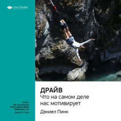 Книга Ключевые идеи книги: Драйв. Что на самом деле нас мотивирует. Дэниел Пинк на ReadRate.com книга Ключевые идеи книги: Драйв. Что на самом деле нас мотивирует. Дэниел Пинк