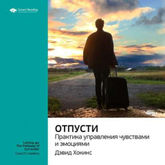 Книга Ключевые идеи книги: Отпусти. Практика управления чувствами и эмоциями. Дэвид Хокинс на ReadRate.com книга Ключевые идеи книги: Отпусти. Практика управления чувствами и эмоциями. Дэвид Хокинс