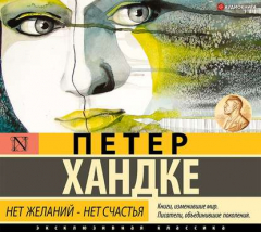 Книга Нет желаний – нет счастья на ReadRate.com книга Нет желаний – нет счастья