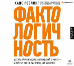 Книга Фактологичность. Десять причин наших заблуждений о мире – и почему все не так плохо, как кажется на ReadRate.com книга Фактологичность. Десять причин наших заблуждений о мире – и почему все не так плохо, как кажется