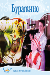 книга Буратино