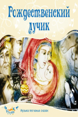книга Рождественский лучик