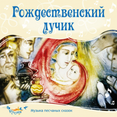 Книга Рождественский лучик на ReadRate.com книга Рождественский лучик