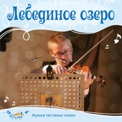 Книга Лебединое озеро на ReadRate.com книга Лебединое озеро