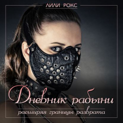 рабыни Дневник рабыни найти, Лили Рокс отзывы читать на ReadRate