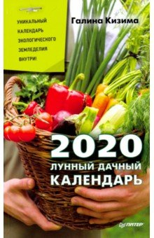 Книга Лунный дачный календарь на 2020 год на ReadRate.com книга Лунный дачный календарь на 2020 год