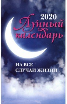 Книга Лунный календарь на все случаи жизни. 2020 год на ReadRate.com книга Лунный календарь на все случаи жизни. 2020 год