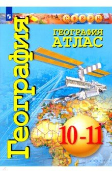 Книга География. 10-11 классы. Атлас. Базовый уровень на ReadRate.com книга География. 10-11 классы. Атлас. Базовый уровень