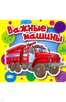 Книга Важные машины на ReadRate.com книга Важные машины